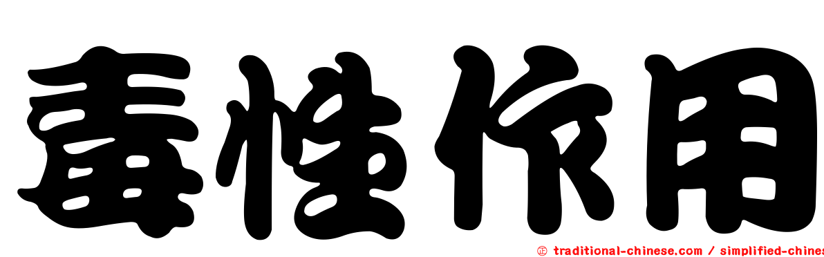 毒性作用