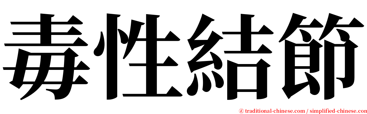 毒性結節 serif font