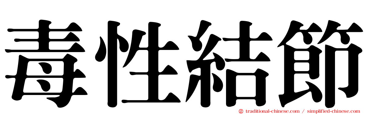 毒性結節