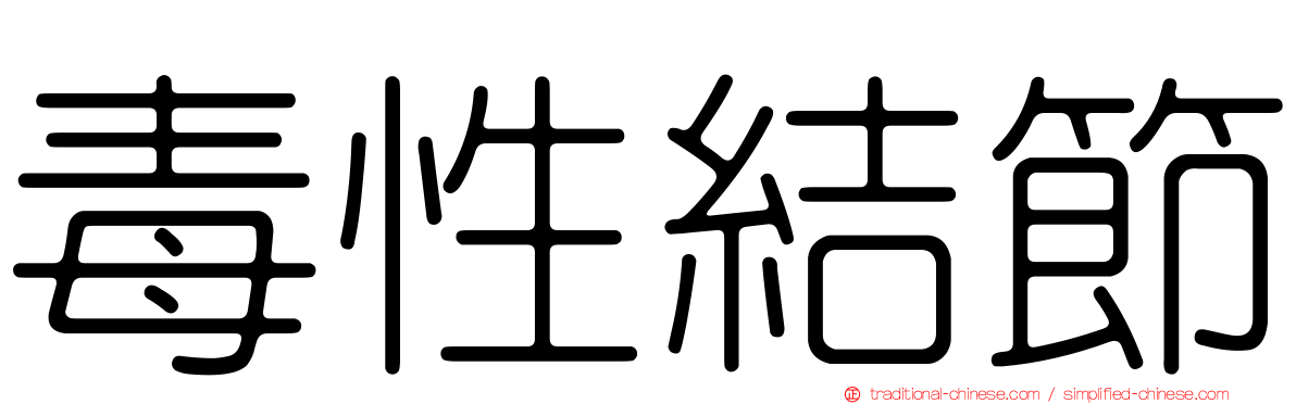 毒性結節