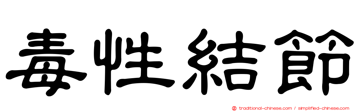 毒性結節