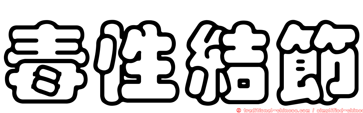 毒性結節