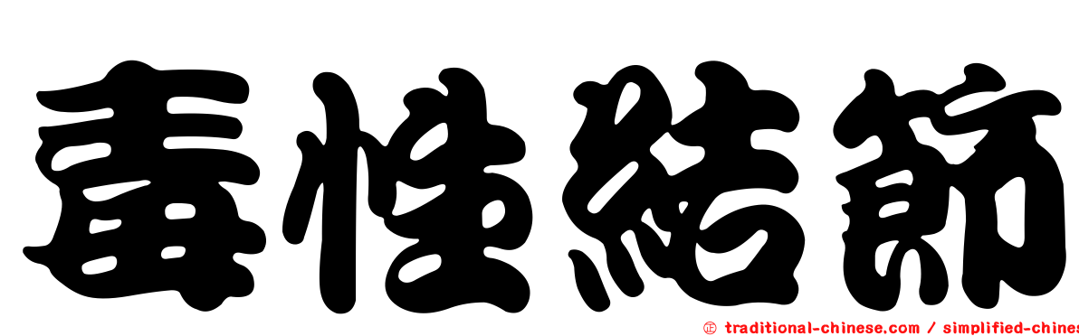 毒性結節