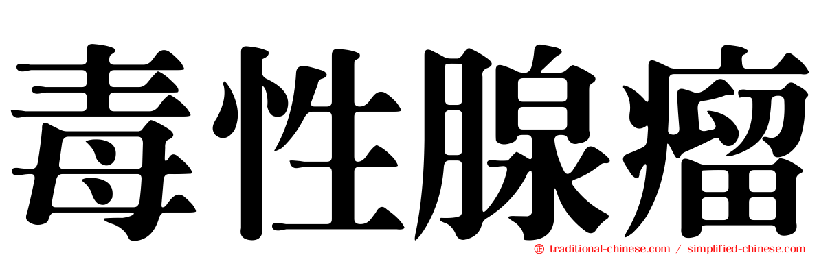 毒性腺瘤