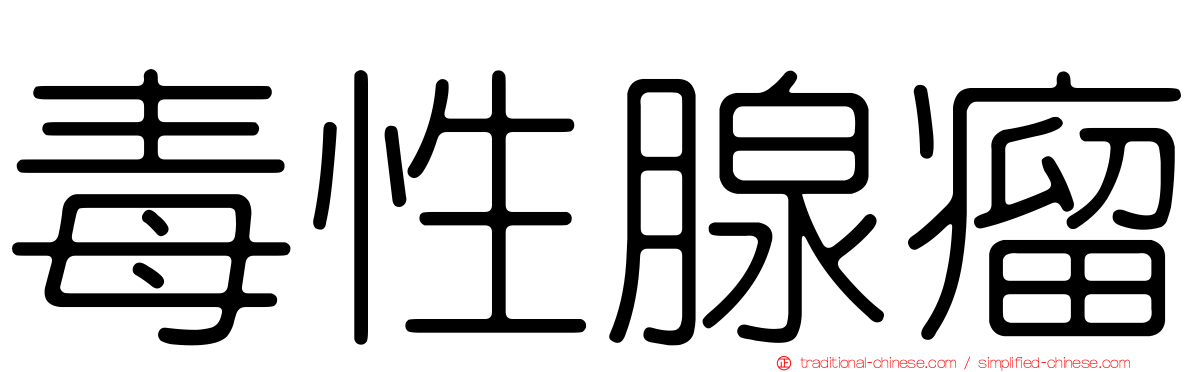毒性腺瘤