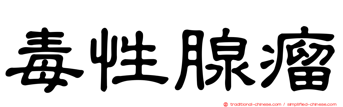 毒性腺瘤