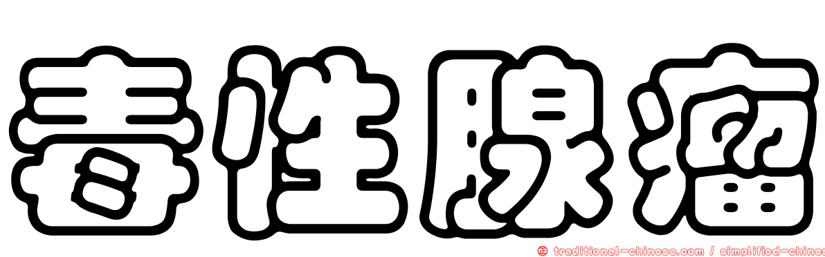 毒性腺瘤