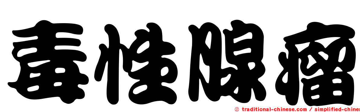 毒性腺瘤