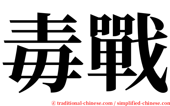 毒戰 serif font