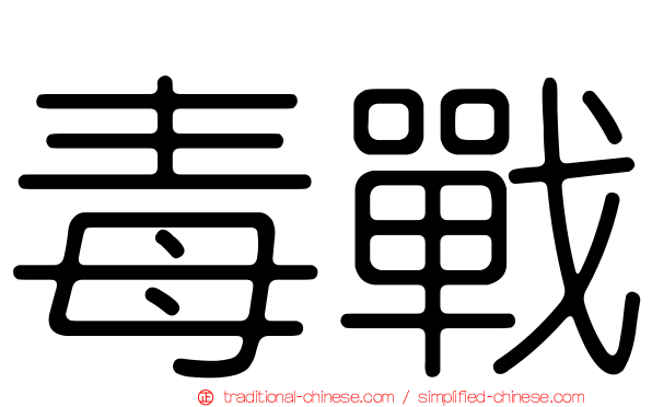 毒戰