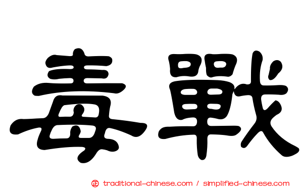 毒戰