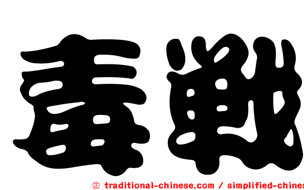 毒戰