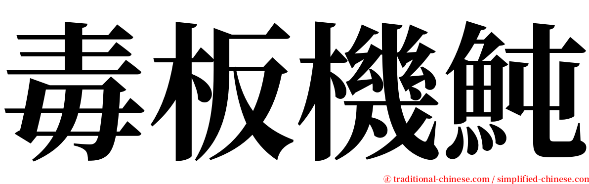 毒板機魨 serif font