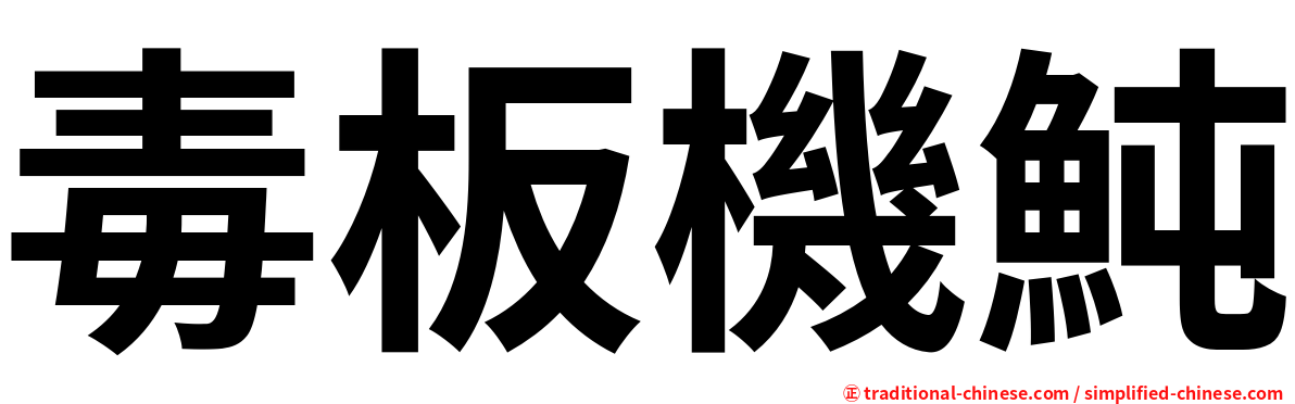 毒板機魨
