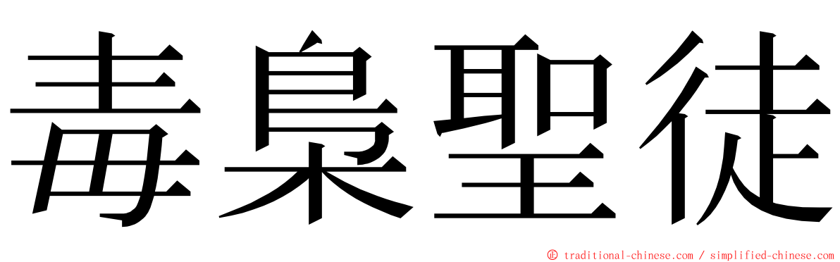 毒梟聖徒 ming font