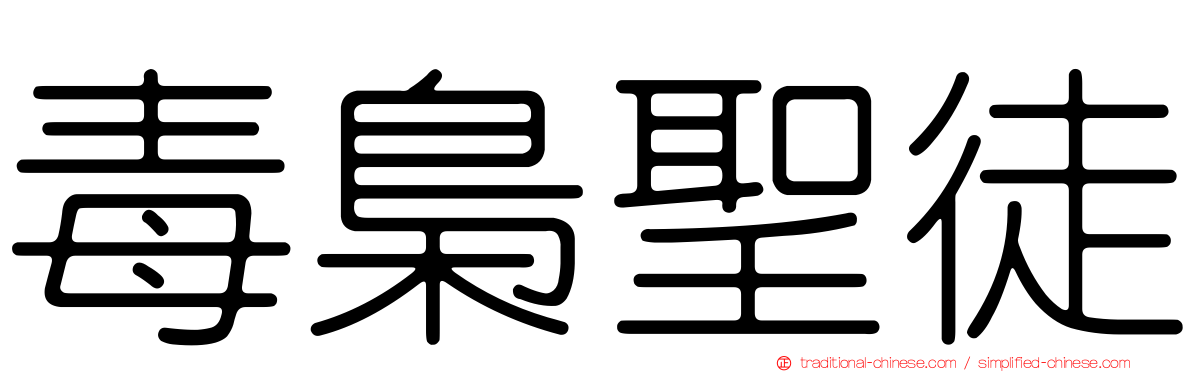 毒梟聖徒