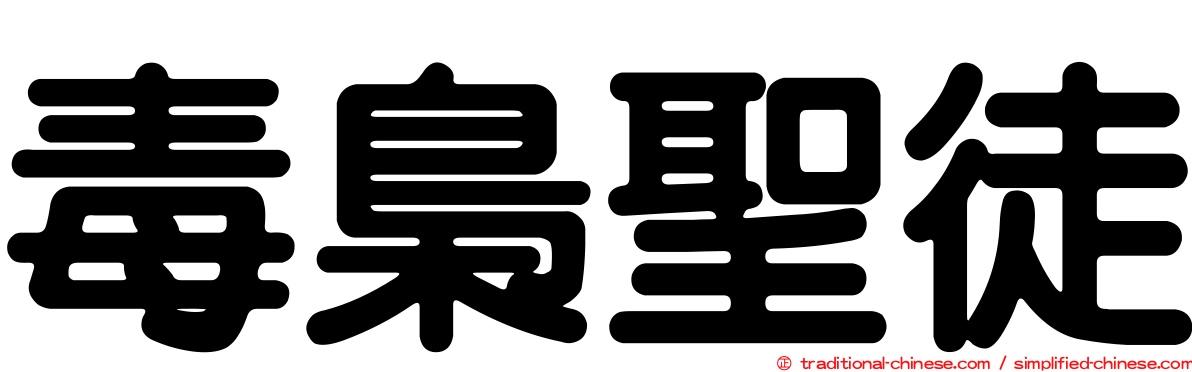 毒梟聖徒