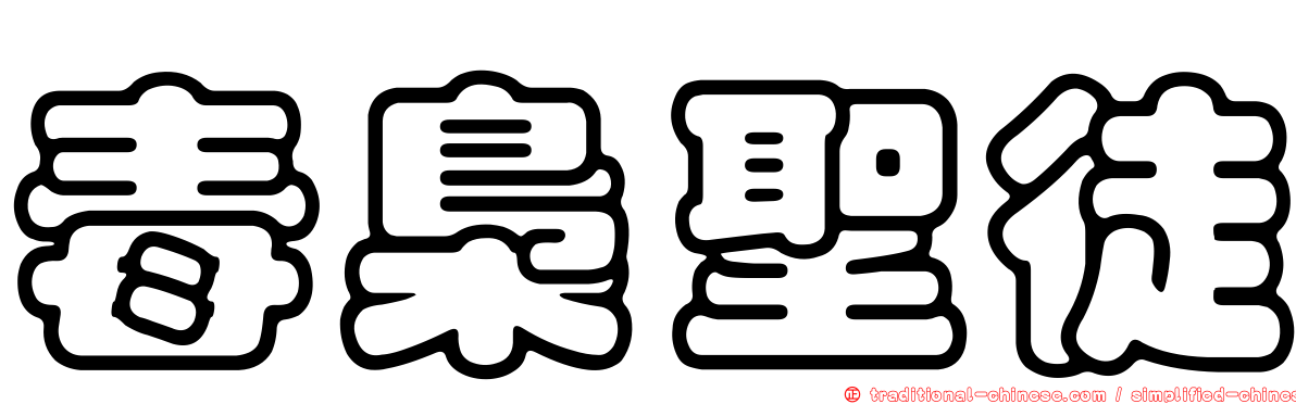 毒梟聖徒