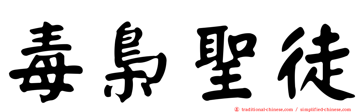 毒梟聖徒