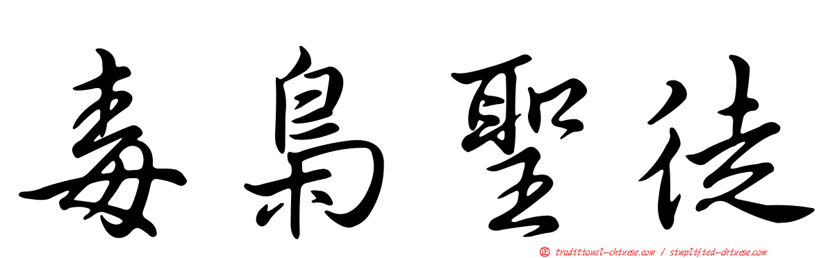 毒梟聖徒