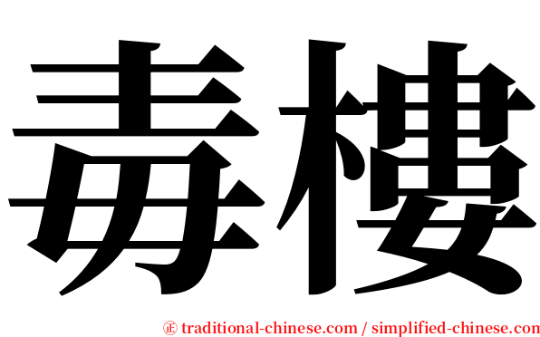 毒樓 serif font
