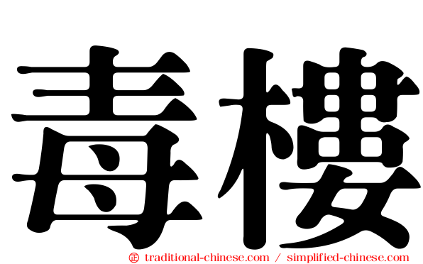 毒樓