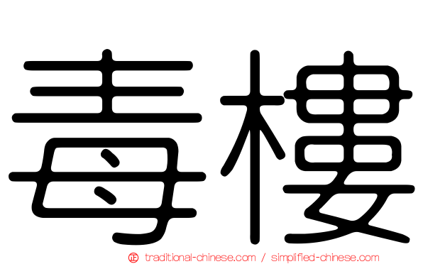 毒樓