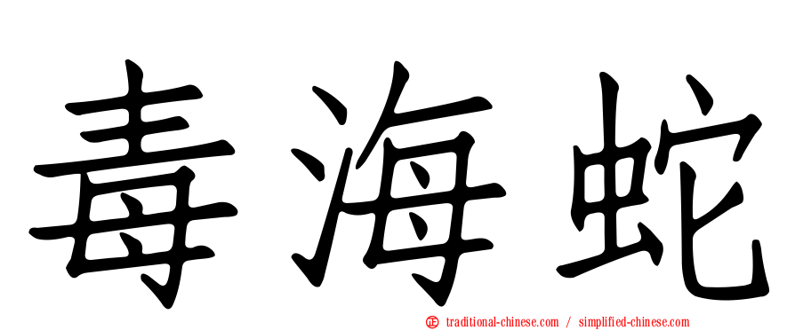 毒海蛇