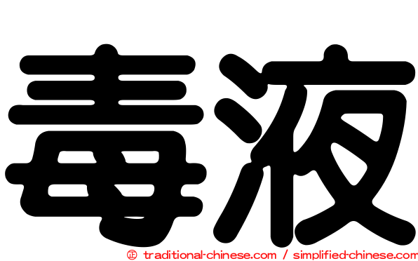毒液