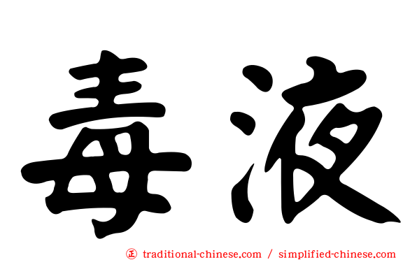 毒液