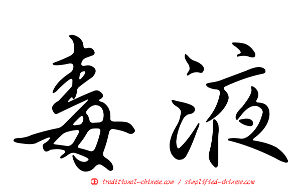 毒液