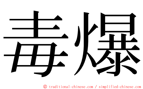 毒爆 ming font