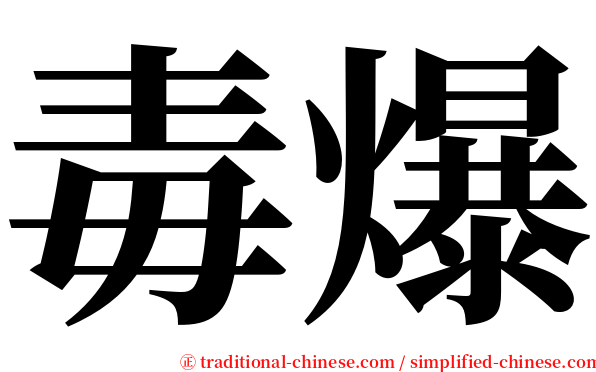 毒爆 serif font