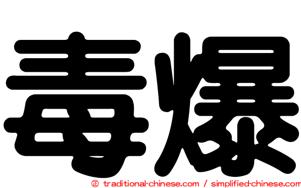 毒爆