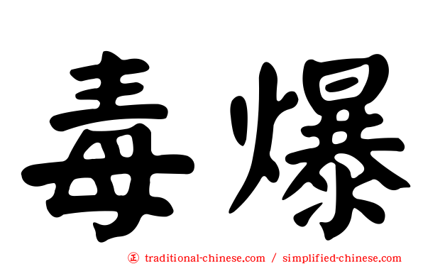 毒爆