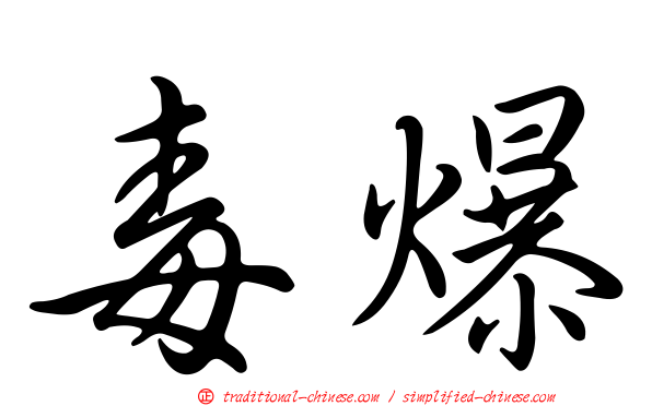 毒爆