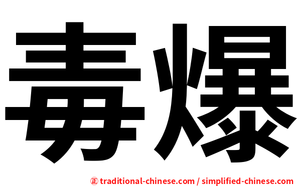 毒爆