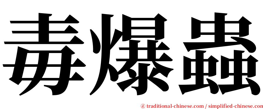 毒爆蟲 serif font