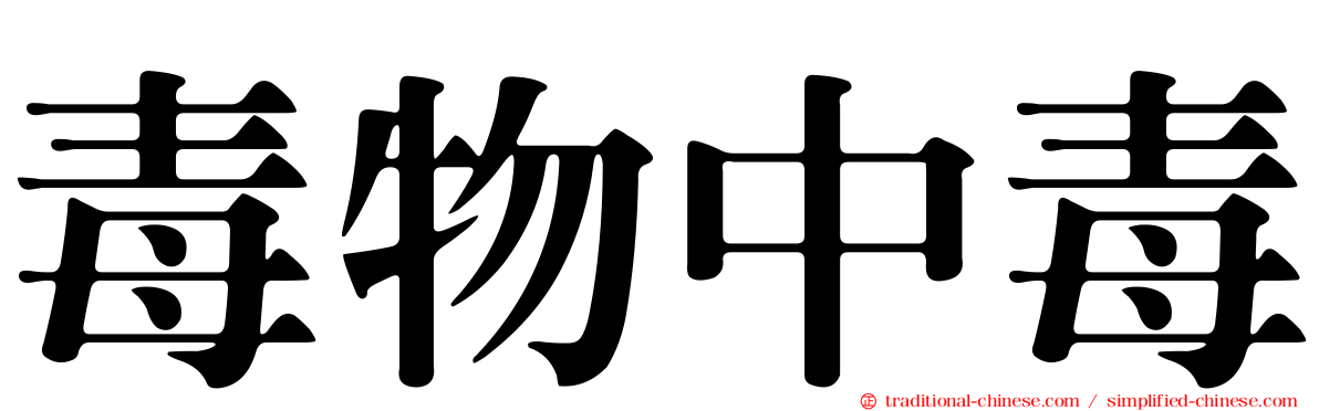 毒物中毒
