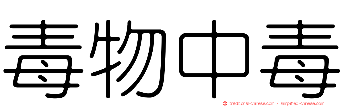 毒物中毒