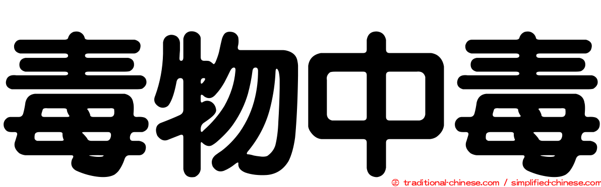 毒物中毒