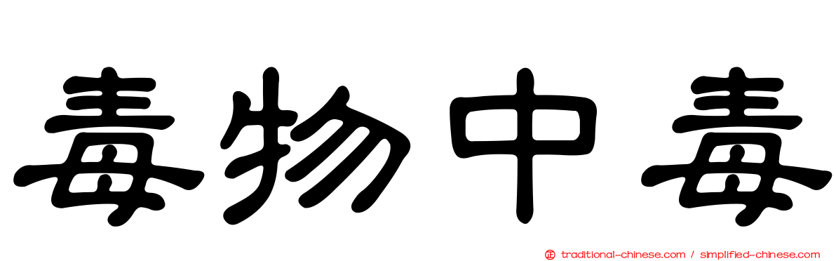 毒物中毒