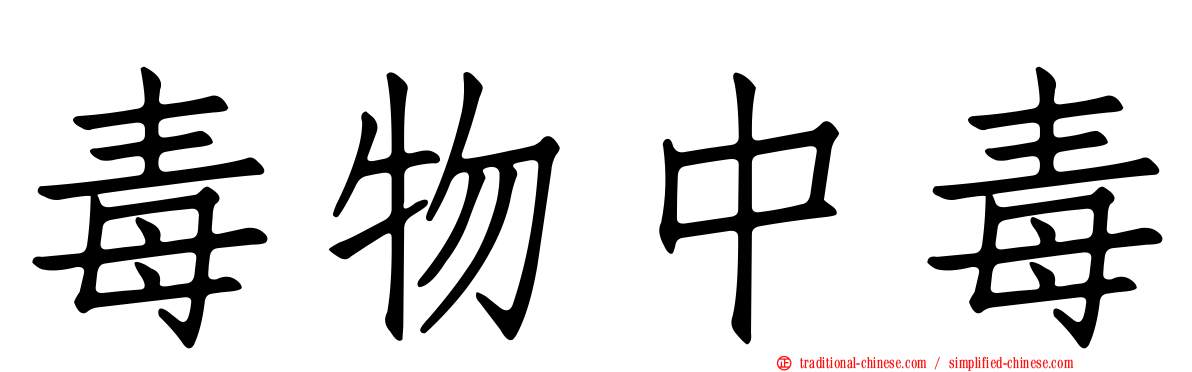 毒物中毒