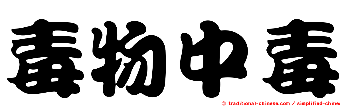 毒物中毒