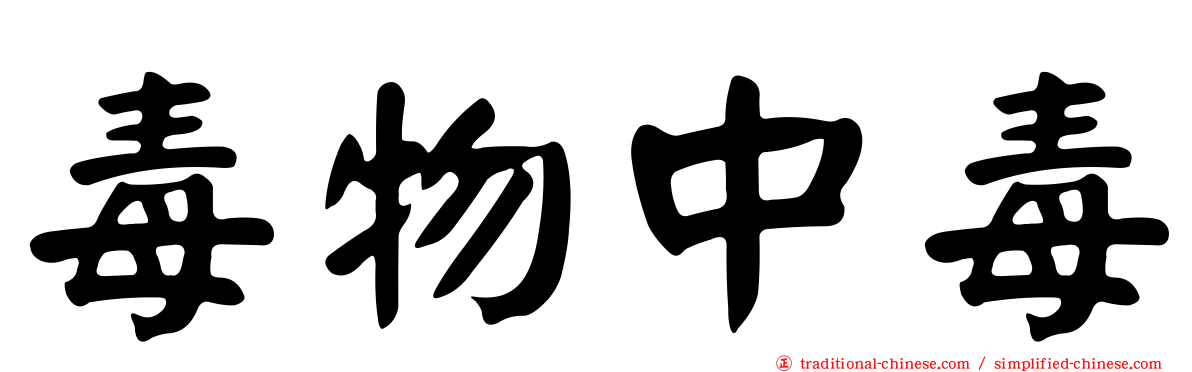 毒物中毒