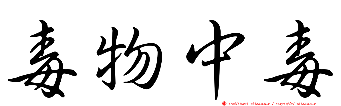 毒物中毒