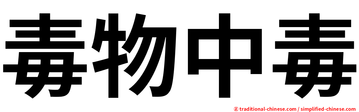 毒物中毒