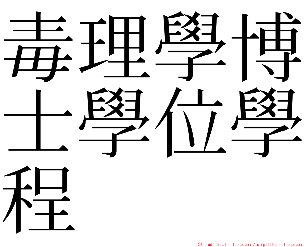 毒理學博士學位學程 ming font