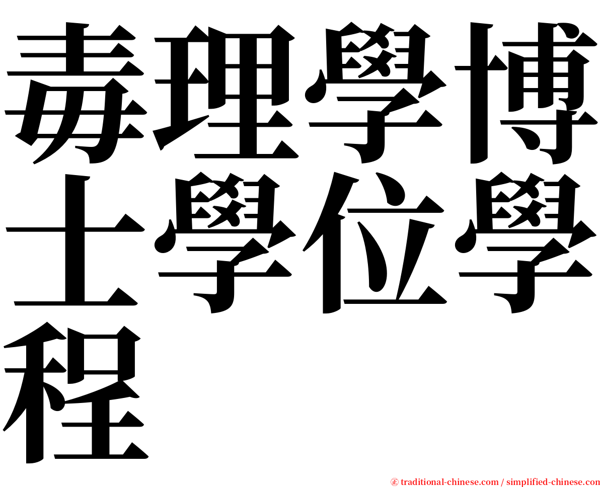毒理學博士學位學程 serif font