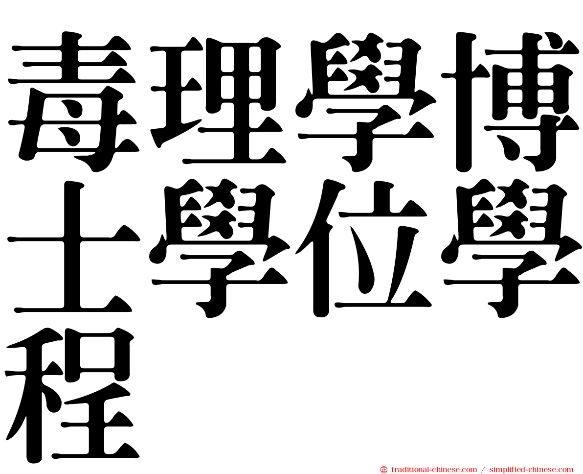 毒理學博士學位學程